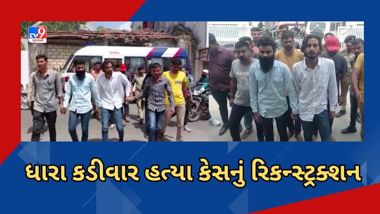 Surendranagar: ધારા કડીવાર હત્યા કેસનું રિકન્સ્ટ્રક્શન, સાયલા નજીકથી મૃતકના કેટલાક અવશેષો મળી આવ્યા, જુઓ Video