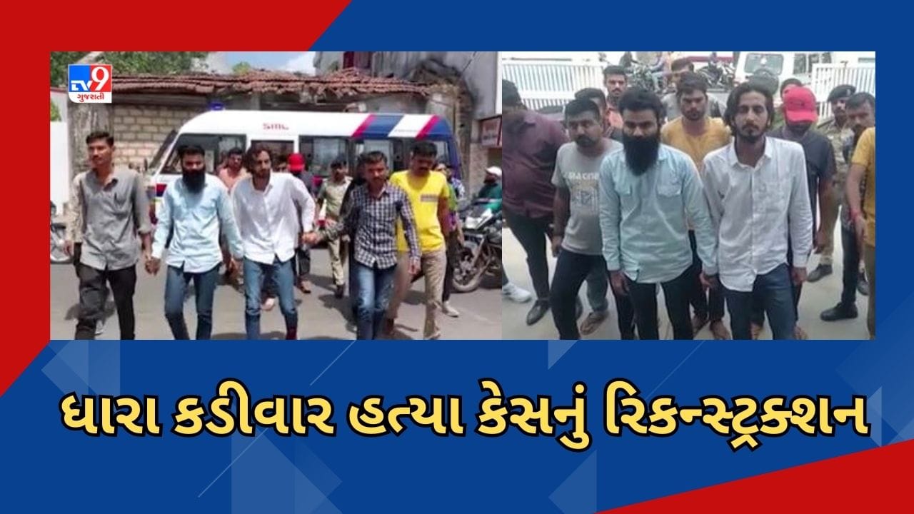 Surendranagar: ધારા કડીવાર હત્યા કેસનું રિકન્સ્ટ્રક્શન, સાયલા નજીકથી મૃતકના કેટલાક અવશેષો મળી આવ્યા, જુઓ Video Surendranagar: ધારા કડીવાર હત્યા કેસનું રિકન્સ્ટ્રક્શન, સાયલા નજીકથી મૃતકના કેટલાક અવશેષો મળી આવ્યા, જુઓ Video