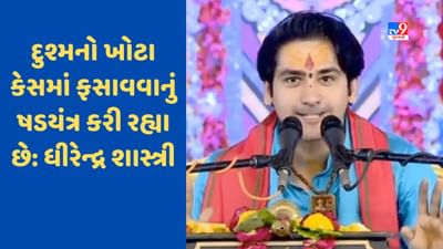 Bageswar Dham: ધીરેન્દ્ર શાસ્ત્રીએ કહ્યું, 'ચીઠ્ઠીથી નહીં પરંતુ બાગેશ્વરની ચર્ચાથી થશે ચમત્કાર', જે લોકો ધર્માંતરણ કરાવી રહ્યા છે તેમને બક્ષવામાં નહીં આવે