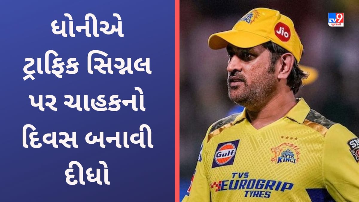 Dhoni એ ચાહકનો દિવસ બનાવી દીધો! ટ્રાફિક સિગ્નલ પર ફેનની માંગ પર કરી દીધુ આ કામ-Video