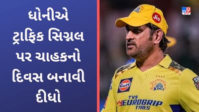 Dhoni એ ચાહકનો દિવસ બનાવી દીધો! ટ્રાફિક સિગ્નલ પર ફેનની માંગ પર કરી દીધુ આ કામ-Video