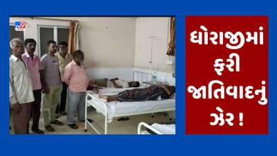 Gujarati Video : ધોરાજીમાં ફરી એકવાર જાતિવાદનું ઝેર ફેલાયું, બાઇક પાર્ક કરવા જેવી બાબતે પરિવારના 4 સભ્યો પર હુમલો