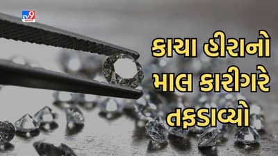 સુરતમાં ડાયમંડ તસ્કરીની ઘટના આવી સામે, કાચા હીરાનો જથ્થો કારીગરે તફડાવી લીધો