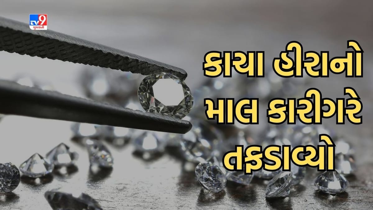 સુરતમાં ડાયમંડ તસ્કરીની ઘટના આવી સામે, કાચા હીરાનો જથ્થો કારીગરે તફડાવી લીધો