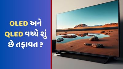 શું OLED ટીવી પર પૈસા ખર્ચવા ફાયદાનો સોદો છે? જાણો OLED અને QLED વચ્ચેનો તફાવત
