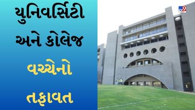 University and College : શું તમે જાણો છો યુનિવર્સિટી અને કોલેજ વચ્ચેનો તફાવત?
