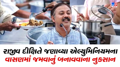 Rajiv Dixit Health Tips : શું તમે પણ એલ્યુમિનિયમના વાસણમાં બનાવેલું જમો છો તો ચેતી જજો, રાજીવ દીક્ષિતે જણાવ્યું એલ્યુંમિનિયમમાં રહેલા ઝેર વિશે, જુઓ Video