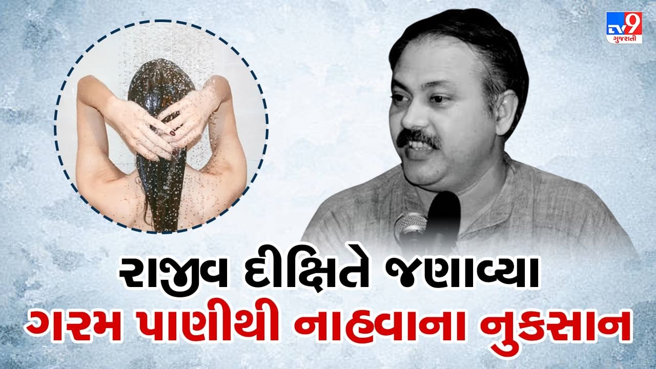 Rajiv Dixit Health Tips: ગરમ પાણીથી નહાવાથી થશે 123 પ્રકારની બીમારી, જાણો કયા પાણીથી નહાવું જોઈએ, જુઓ Video