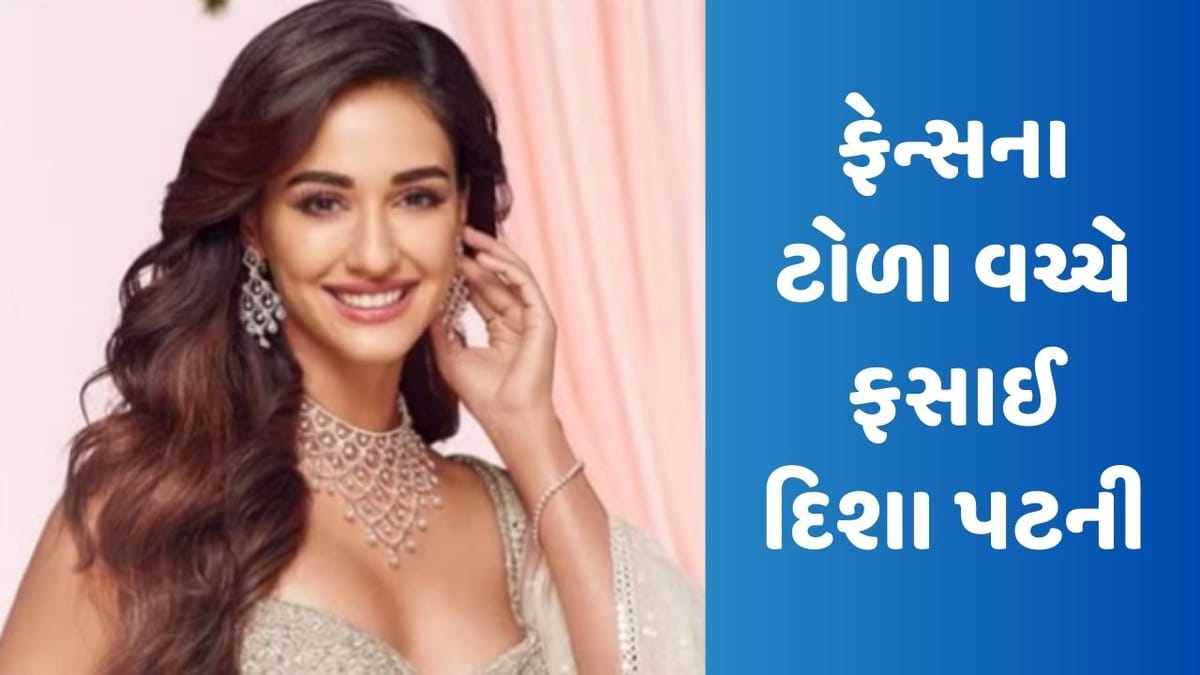 Viral Video : દુબઈમાં દિશા પટની ફેન્સના ટોળા વચ્ચે ફસાઈ, જાણો પછી શું થયું