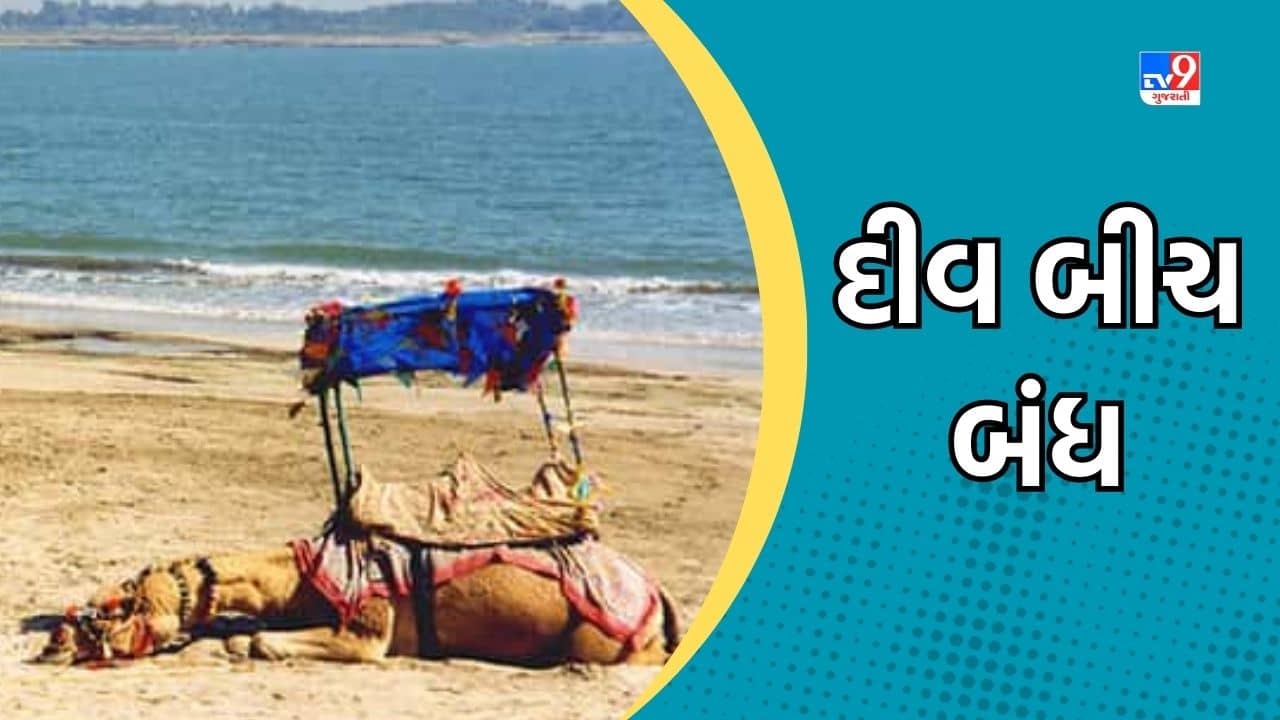 Gir Somnath : દીવના બીચ ચોમાસામાં 3 મહિના બંધ, કલમ 144 લગાડીને સખત પોલીસ બંદોબસ્ત ગોઠવાયો, જુઓ Video