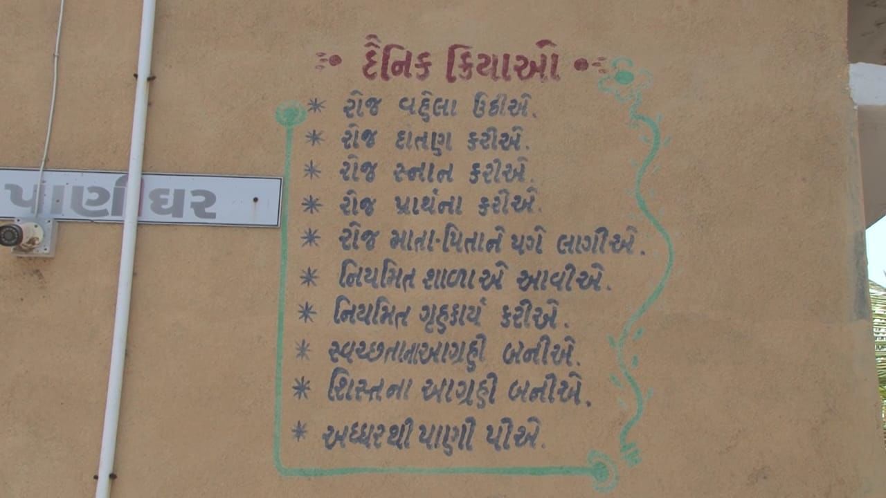 આ સ્કૂલની દિવાલો પર પણ પર્યાવરણલક્ષી વિવિધ સૂત્રો લખવામાં આવ્યા છે. જેથી દરેક વિદ્યાર્થીઓમાં નાનપણથી જ પર્યાવરણ વિશે સમજ કેળવાય.