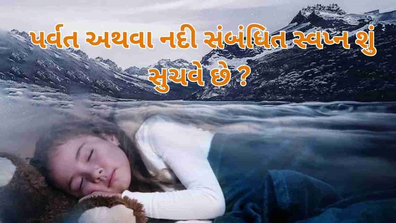 Dreams Meaning: સપનામાં નદી કે પાણી દેખાય તો તે શું સંકેત છે, આવો જાણીએ સ્વપ્નશાસ્ત્ર વિશે