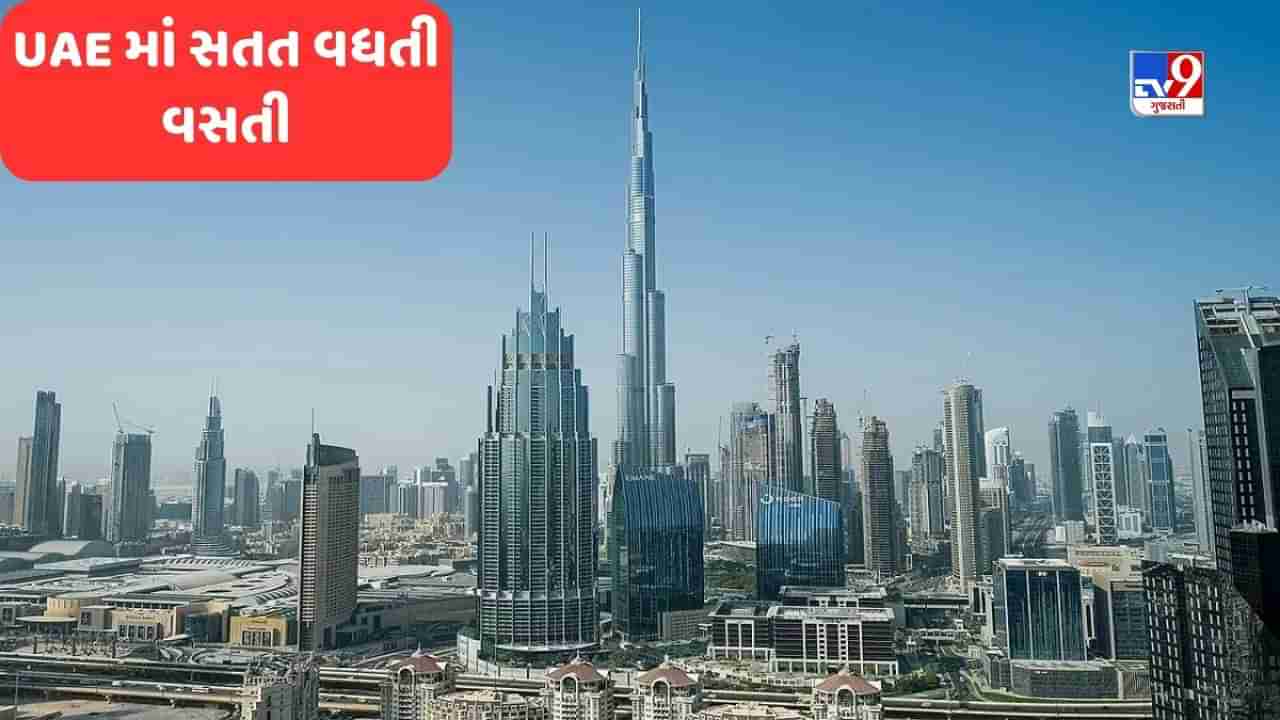 Dubai Migration : UAEની વસ્તી સતત વધી રહી છે ! વાંચો દુબઈમાં કેટલા ભારતીય અને પાકિસ્તાનીઓ વસી રહ્યા છે