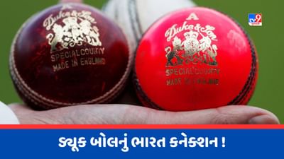 Knowledge: WTC Finalમાં થઈ રહ્યો છે ડ્યૂક બોલનો ઉપયોગ, જાણો તેનું ભારત કનેક્શન