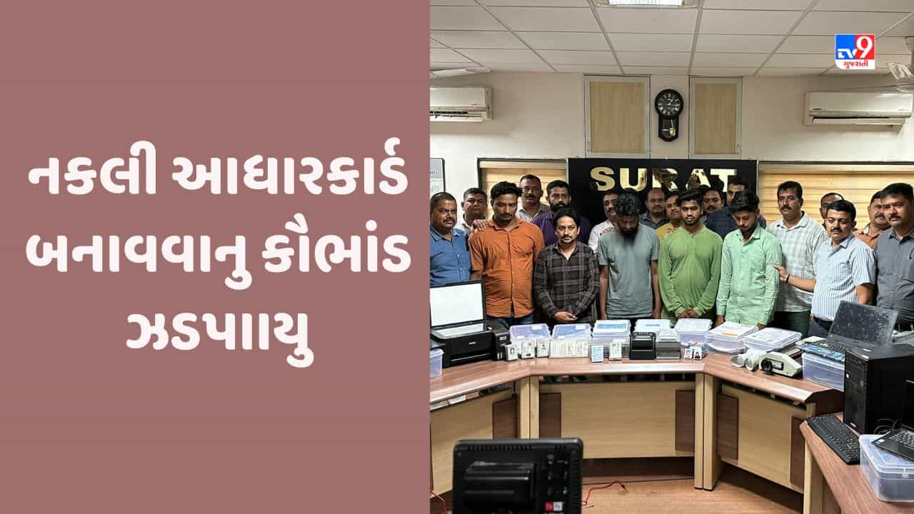 Surat: સુરતના પુણામાંથી બોગસ આધારકાર્ડ બનાવવાનુ કૌભાંડ ઝડપાયુ, SOG એ 5 શખ્શની ધરપકડ કરી