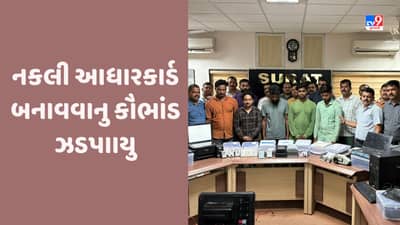 Surat: સુરતના પુણામાંથી બોગસ આધારકાર્ડ બનાવવાનુ કૌભાંડ ઝડપાયુ, SOG એ 5 શખ્શની ધરપકડ કરી