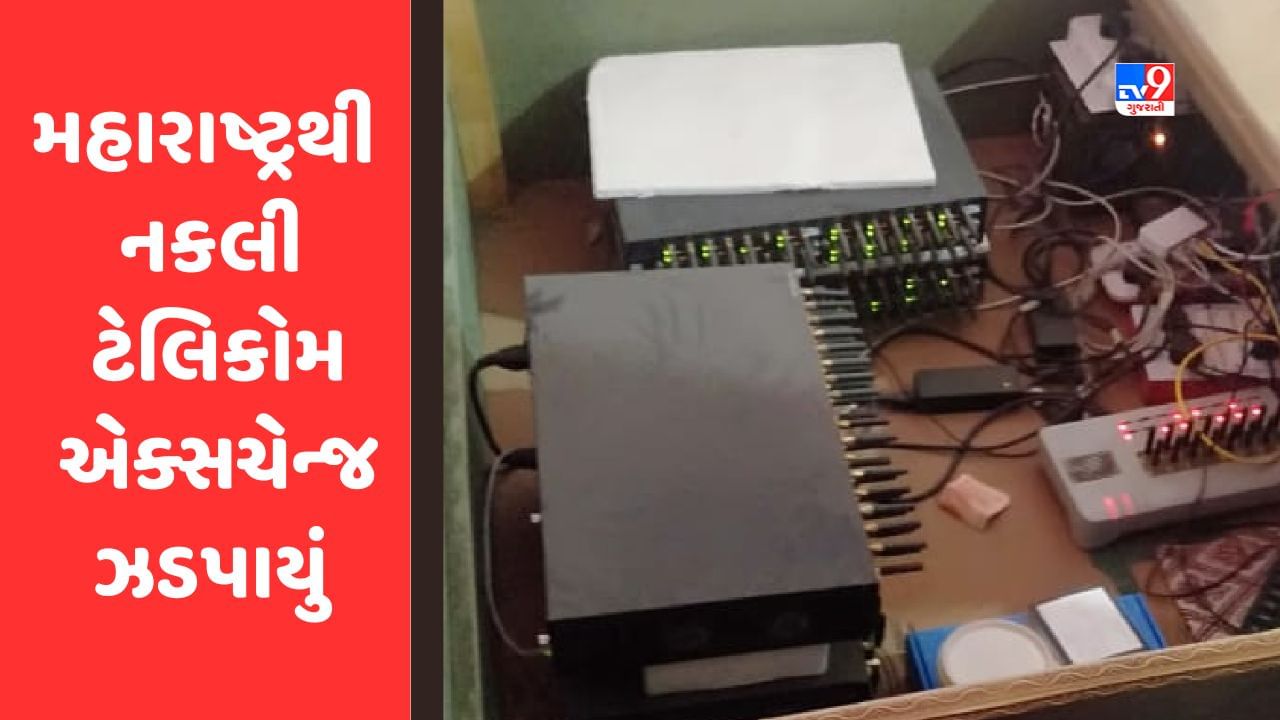 Breaking News : અમદાવાદ સાયબર ક્રાઈમે મહારાષ્ટ્રના ભિવંડીમાંથી નકલી ટેલિકોમ એક્સચેન્જ ઝડપ્યું