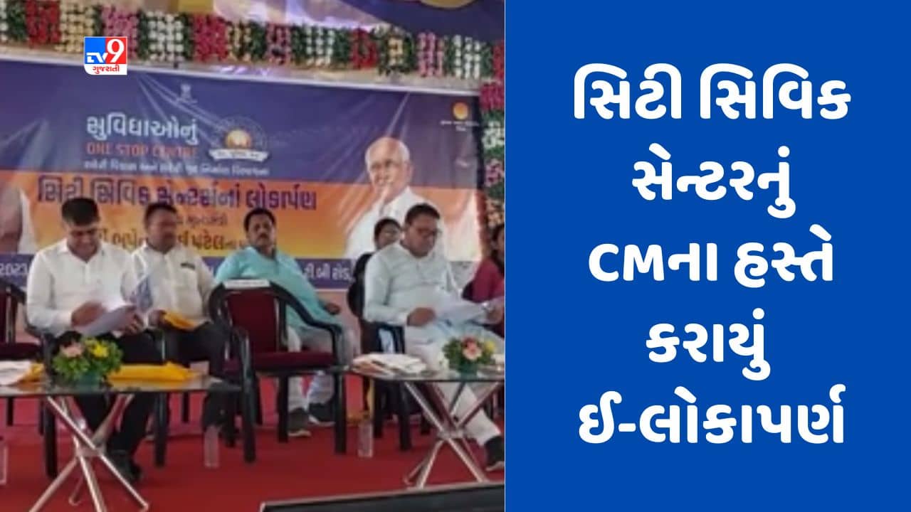 Gujarati Video : મહેસાણા નગરપાલિકાના ટીબી રોડ પર આવેલા સિટી સિવિક સેન્ટરનું CMના હસ્તે કરાયું ઈ-લોકાપર્ણ