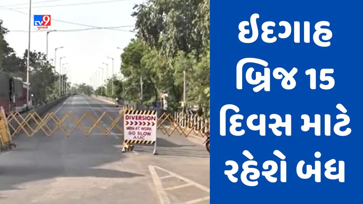 Breaking News : અમદાવાદનો ઈદગાહ બ્રિજ 15 દિવસ લોકો માટે કરાયો બંધ, રેલવે વિભાગના અધિકારીઓ દ્વારા આ કારણસર લેવાયો નિર્ણય