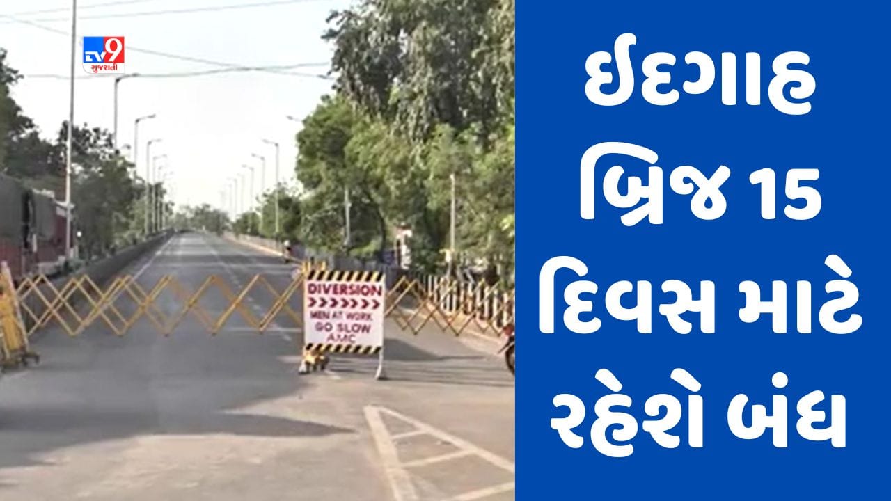 Breaking News : અમદાવાદનો ઈદગાહ બ્રિજ 15 દિવસ લોકો માટે કરાયો બંધ, રેલવે વિભાગના અધિકારીઓ દ્વારા આ કારણસર લેવાયો નિર્ણય