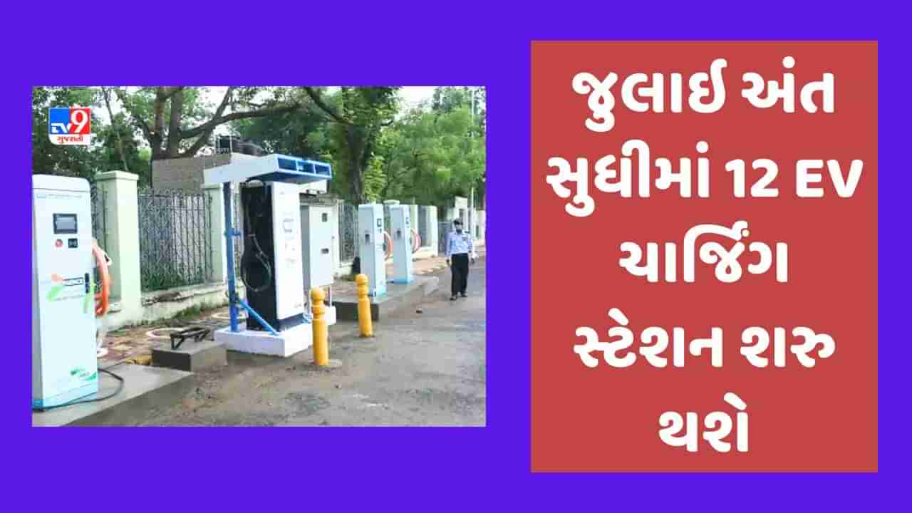 અમદાવાદમાં જુલાઇ અંત સુધીમાં આ વિસ્તારોમાં બની જશે EV ચાર્જિંગ સ્ટેશન, 30 મિનિટમાં ઇ-વ્હિકલ થઇ જશે ચાર્જ