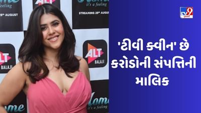 એકતા કપૂરે મનોરંજનની દુનિયામાં પોતાનું આગવું સ્થાન બનાવ્યું છે. તે છેલ્લા બે દાયકાથી ટીવી ઈન્ડસ્ટ્રી પર રાજ કરી રહી છે. આ જ કારણ છે કે લોકો તેને 'ટીવી ક્વીન' કહે છે. એકતા કપૂરે ટીવી ઈન્ડસ્ટ્રીને ઘણી સુપરહિટ સિરિયલો આપી છે, જે આજે પણ લોકોના દિલ પર રાજ કરે છે તે 'અલ્ટ બાલાજી' દ્વારા OTT ફિલ્મો અને વેબ સિરીઝમાં પણ કામ કરી રહી છે અને તેમાં પણ તે સફળતા મેળવી રહી છે.