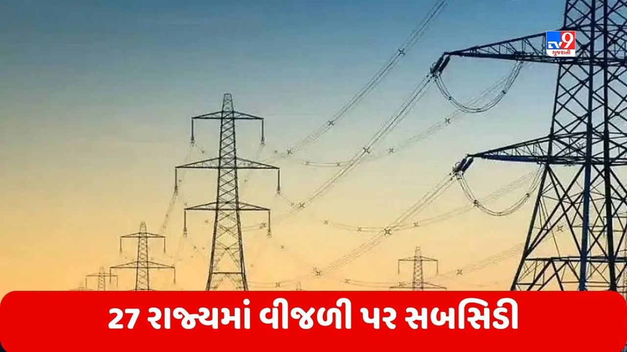 Electricity: દેશના 27 રાજ્યમાં મળે છે વીજળી પર સબસિડી, જાણો સરકાર કેટલો કરી રહી છે ખર્ચ