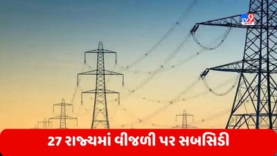 Electricity: દેશના 27 રાજ્યમાં મળે છે વીજળી પર સબસિડી, જાણો સરકાર કેટલો કરી રહી છે ખર્ચ