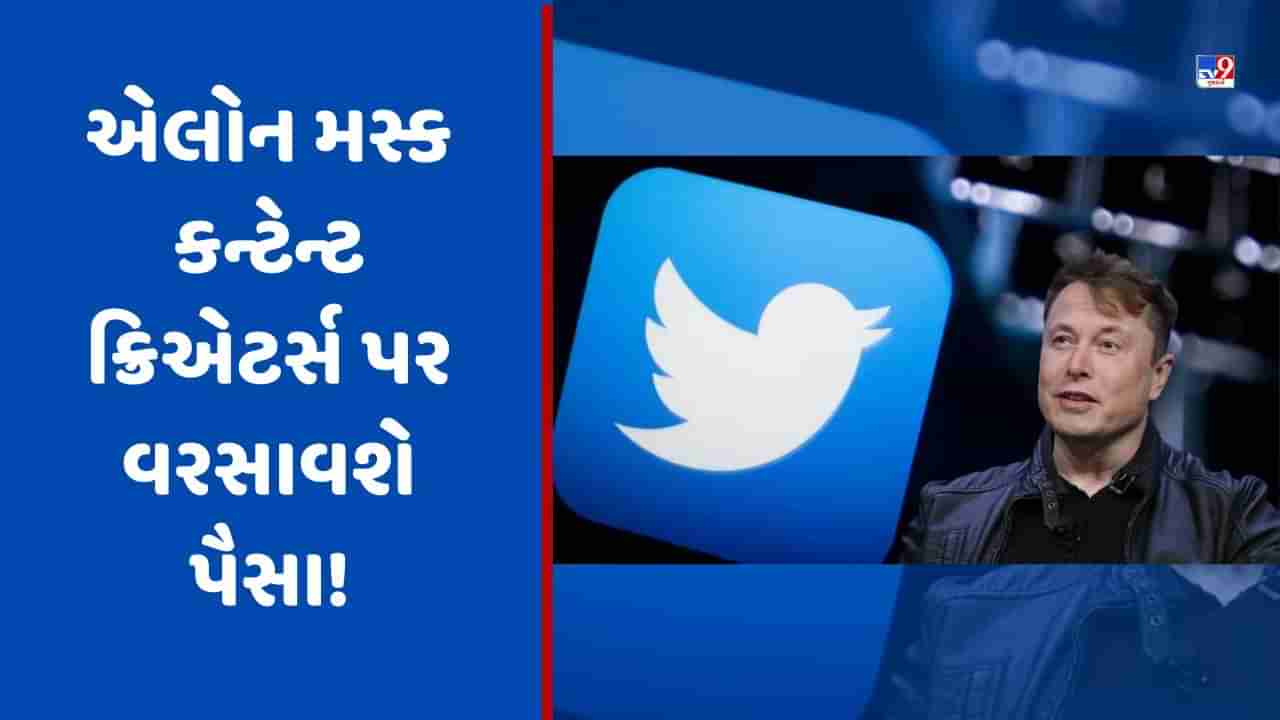 Instagram જ નહીં હવે Twitter પરથી પણ થશે કમાણી, એલોન મસ્ક કન્ટેન્ટ ક્રિએટર્સ પર વરસાવશે પૈસા