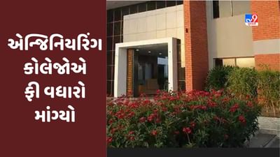 Gujarati Video : રાજ્યની 497 એન્જિનિયરિંગ કોલેજોએ ફી વધારો માંગ્યો