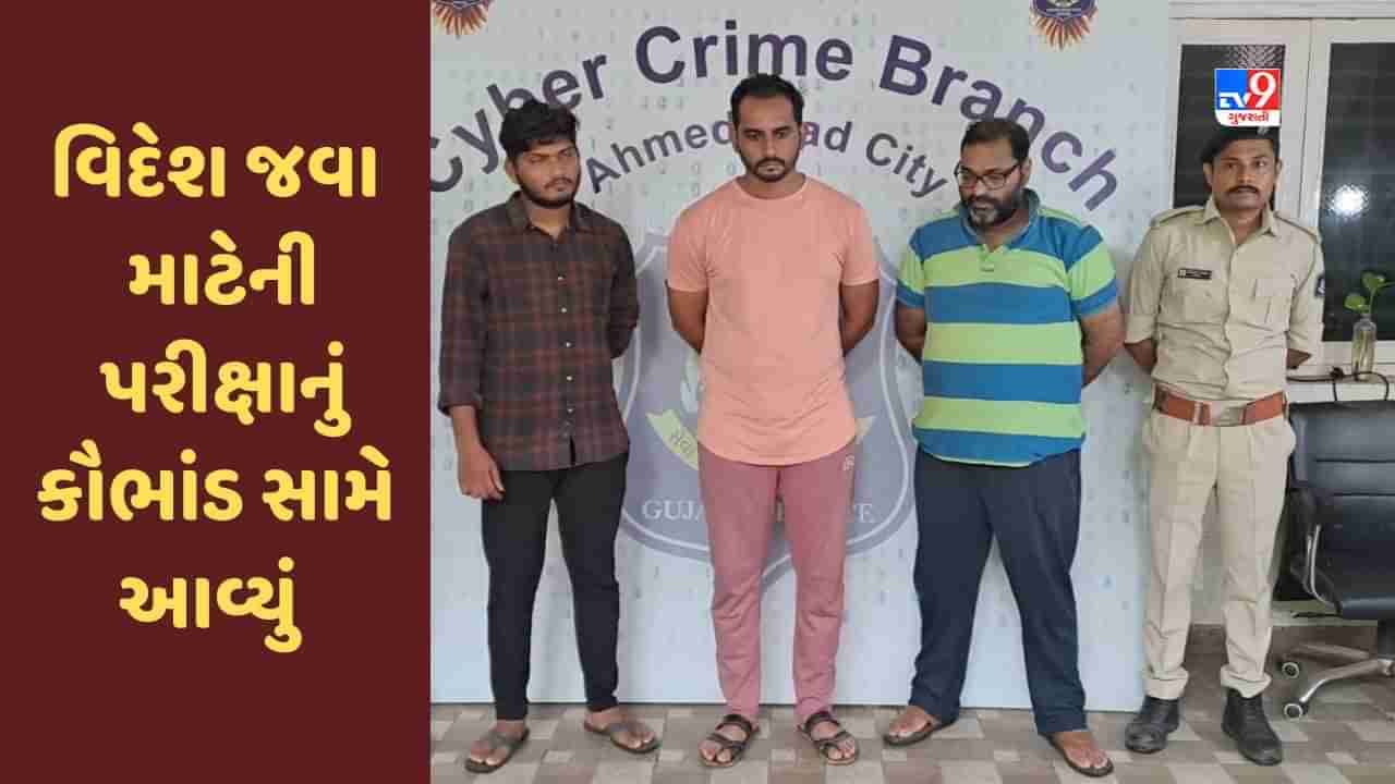 Ahmedabad: વિદેશ જવા માટેની પરીક્ષાનું કૌભાંડ, 500 વિદ્યાર્થીઓ પાસ થઈ વિદેશ પણ પહોંચી ગયા