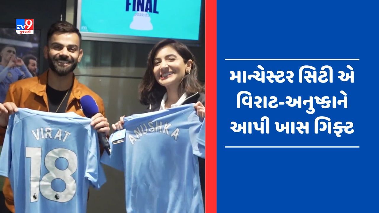 Video: ચેમ્પિયન ટીમ તરફથી અનુષ્કા-વિરાટને મળી શાનદાર ગિફ્ટ, ભારતીય ફૂટબોલ વિશે કોહલીએ આપ્યું આ નિવેદન, જુઓ Video