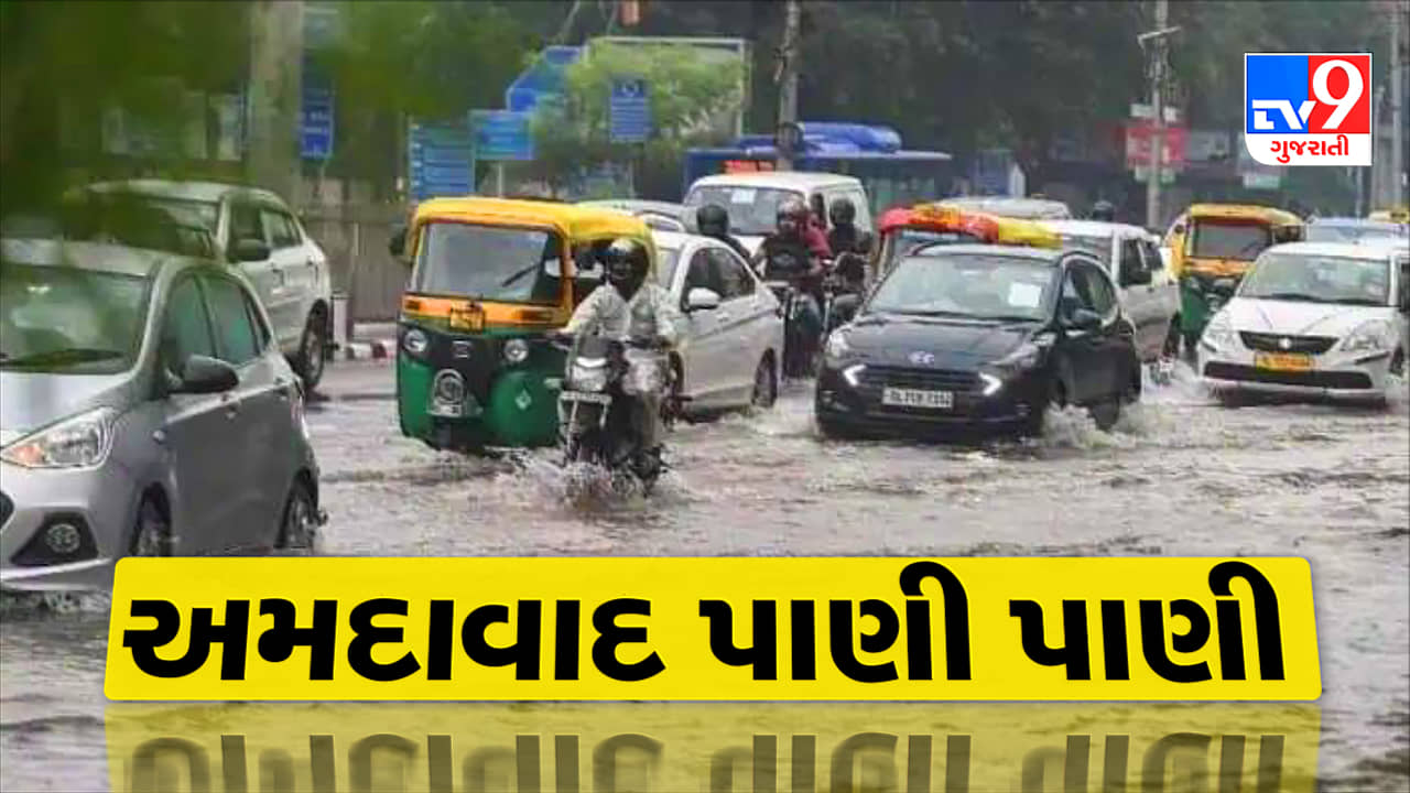 Monsoon 2023 : અમદાવાદના વિવિધ વિસ્તારમાં વીજળીના કડાકા ભડાકા સાથે વરસાદ, રસ્તાઓમાં ભરાયા પાણી, જૂઓ તારાજીના Video