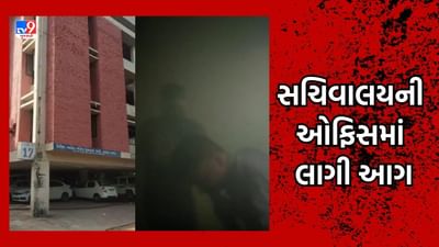 Gandhinagar : જુના સચિવાલયની એકાઉન્ટ એન્ડ ટ્રેઝરીની ઓફિસમાં લાગી આગ, મહત્વના દસ્તાવેજો આગમાં રાખ, જુઓ Video Gandhinagar : જુના સચિવાલયની એકાઉન્ટ એન્ડ ટ્રેઝરીની ઓફિસમાં લાગી આગ, મહત્વના દસ્તાવેજો આગમાં રાખ, જુઓ Video