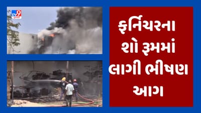 Breaking News : રાજકોટના મવડી વિસ્તારમાં ફર્નિચરના શો રૂમમાં લાગી ભીષણ આગ, પાંચથી વધુ ફાયર ફાયટર ઘટના સ્થળે પહોંચ્યા