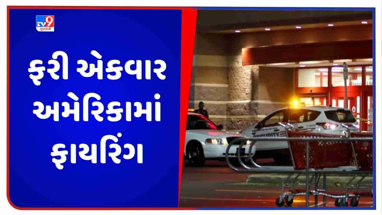 Firing in America: ફરી એકવાર અમેરિકામાં ફાયરિંગની ઘટના, 1નું મોત, 9 લોકો ઘાયલ