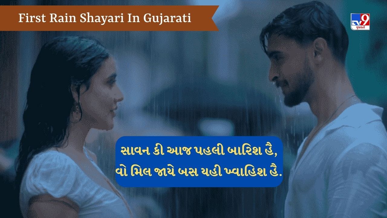 First Rain Shayari: પહેલી બારિશ કા નશા હી કુછ અલગ હોતા હૈ, પલકો કો છૂતે હી સીધા દિલ કો અસર હોતા હૈ... વાંચો એક થી એક જબરદસ્ત શાયરી