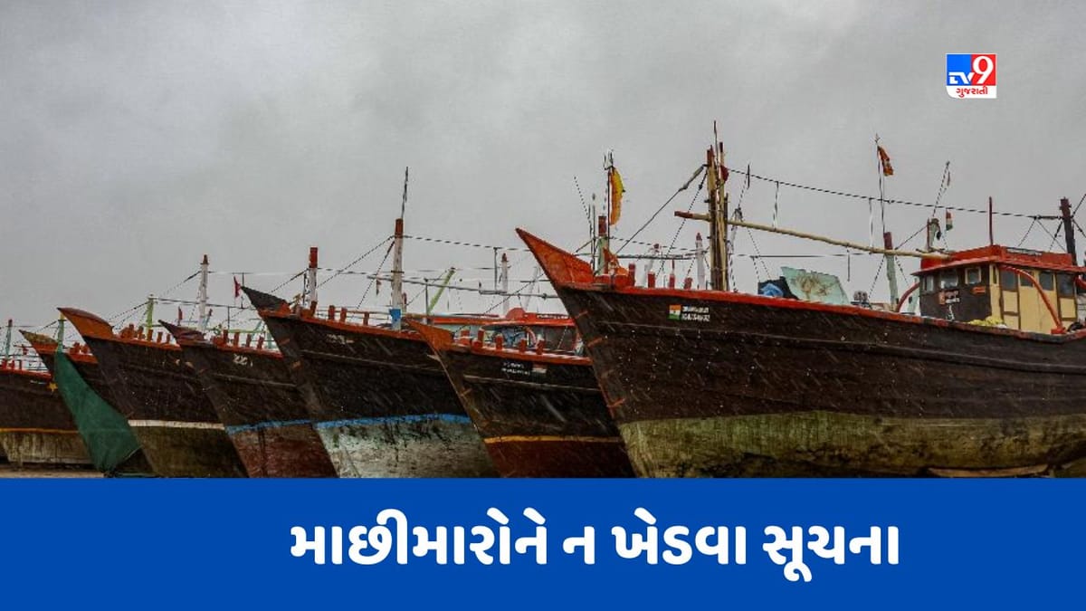 Monsoon 2023 : ગુજરાતના માછીમારોને 27 જૂન થી 1 જૂલાઈ સુધી દરિયો ન ખેડવા સૂચના Monsoon 2023 : ગુજરાતના માછીમારોને 27 જૂન થી 1 જૂલાઈ સુધી દરિયો ન ખેડવા સૂચના