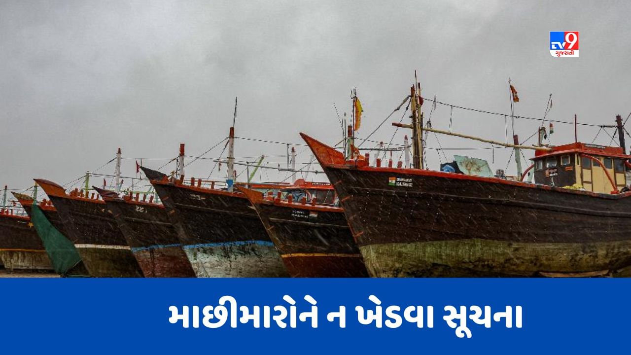 Monsoon 2023 : ગુજરાતના માછીમારોને 27 જૂન થી 1 જૂલાઈ સુધી દરિયો ન ખેડવા સૂચના