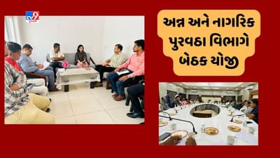 Ahmedabad : શાહીબાગ સકિઁટ હાઉસ ખાતે અન્ન અને નાગરિક પુરવઠા વિભાગે બેઠક યોજી, કઠોળ અને ખાદ્યતેલના ભાવ અંકુશમાં રાખવા અંગે થઇ ચર્ચા