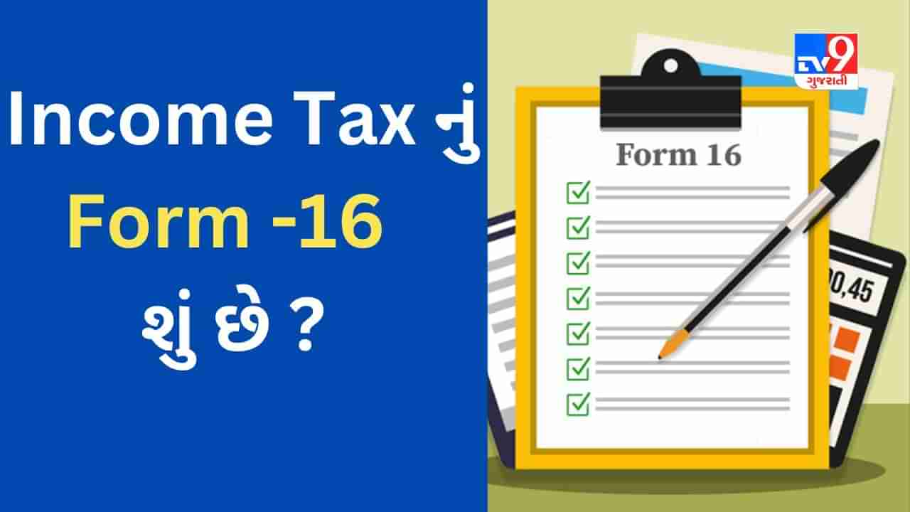 Form-16 શું છે? Income Tax Return માટે તેની અગત્યતા અને ઉપયોગ વિશે જાણો વિગતવાર માહતી