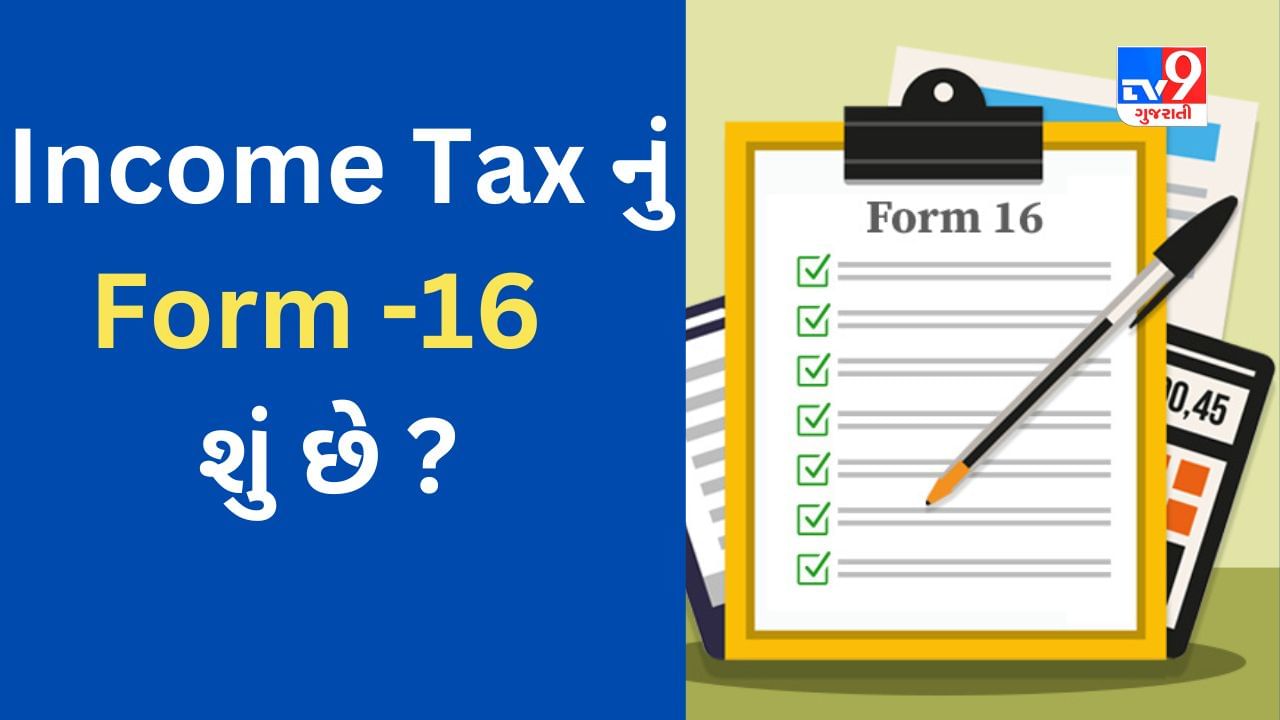 Form-16 શું છે? Income Tax Return માટે તેની અગત્યતા અને ઉપયોગ વિશે જાણો વિગતવાર માહતી