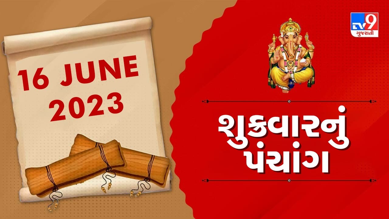 16 JUNE PANCHANG : આજે રાહુકાળ ક્યારે છે ? 16 જૂન, શુક્રવારના પંચાગની મેળવો સંપૂર્ણ જાણકારી !