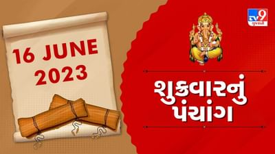 16 JUNE PANCHANG : આજે રાહુકાળ ક્યારે છે ? 16 જૂન, શુક્રવારના પંચાગની મેળવો સંપૂર્ણ જાણકારી !