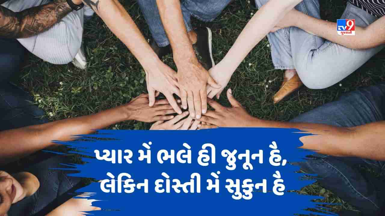 Friends Shayari In Gujarati : જબ ભી સુકુન કી બાત આતી હૈ યાર કુછ દોસ્તોં કી બહુત યાદ આતી હૈ - જેવી શાયરી વાંચો