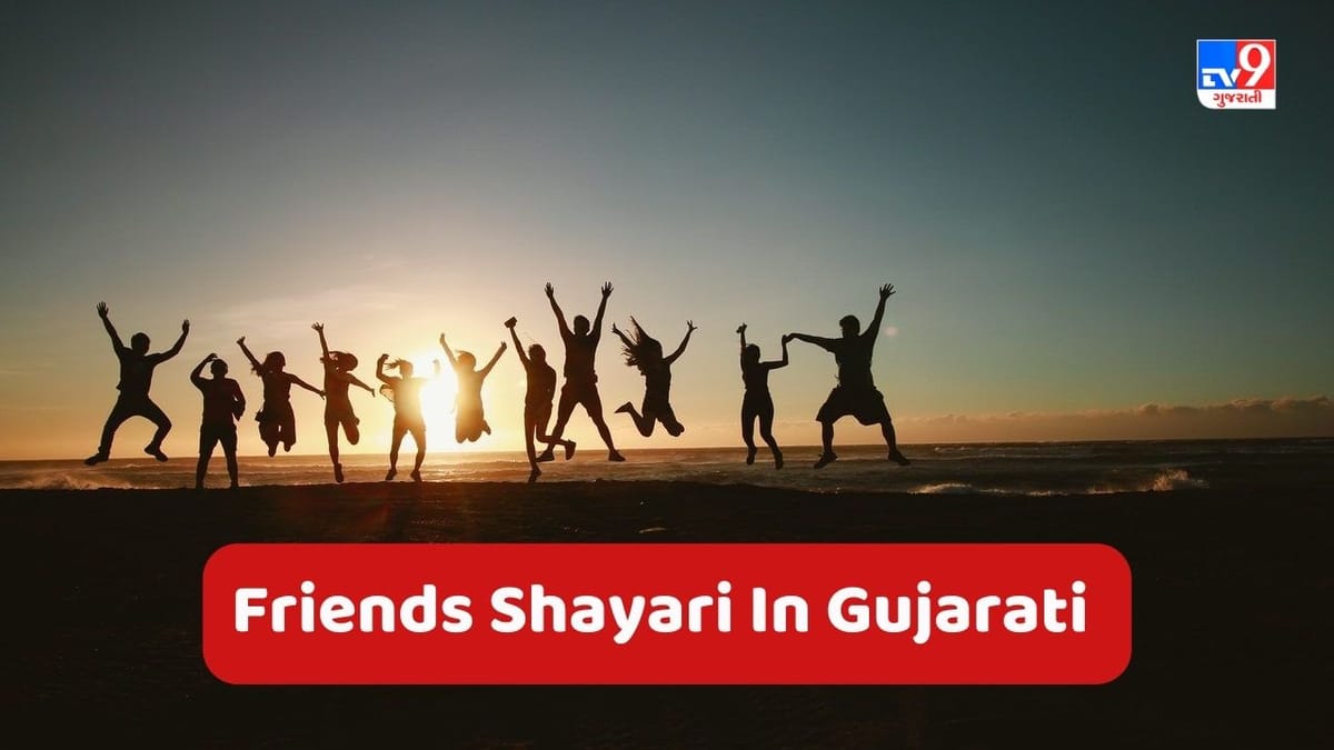 Friends Shayari In Gujarati: તમારા સૌથી ખાસ મિત્રોને આ શાયરી સંભળાવો Friends Shayari In Gujarati: તમારા સૌથી ખાસ મિત્રોને આ શાયરી સંભળાવો