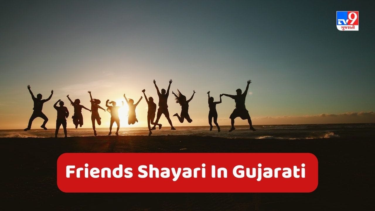 Friends Shayari In Gujarati : સચ્ચે દોસ્ત હમેં કભી ગિરને નહી દેતે, ન કિસી કિ નજરોં મે ન કિસી કે કદમોં મેં - જેવી શાયરી વાંચો
