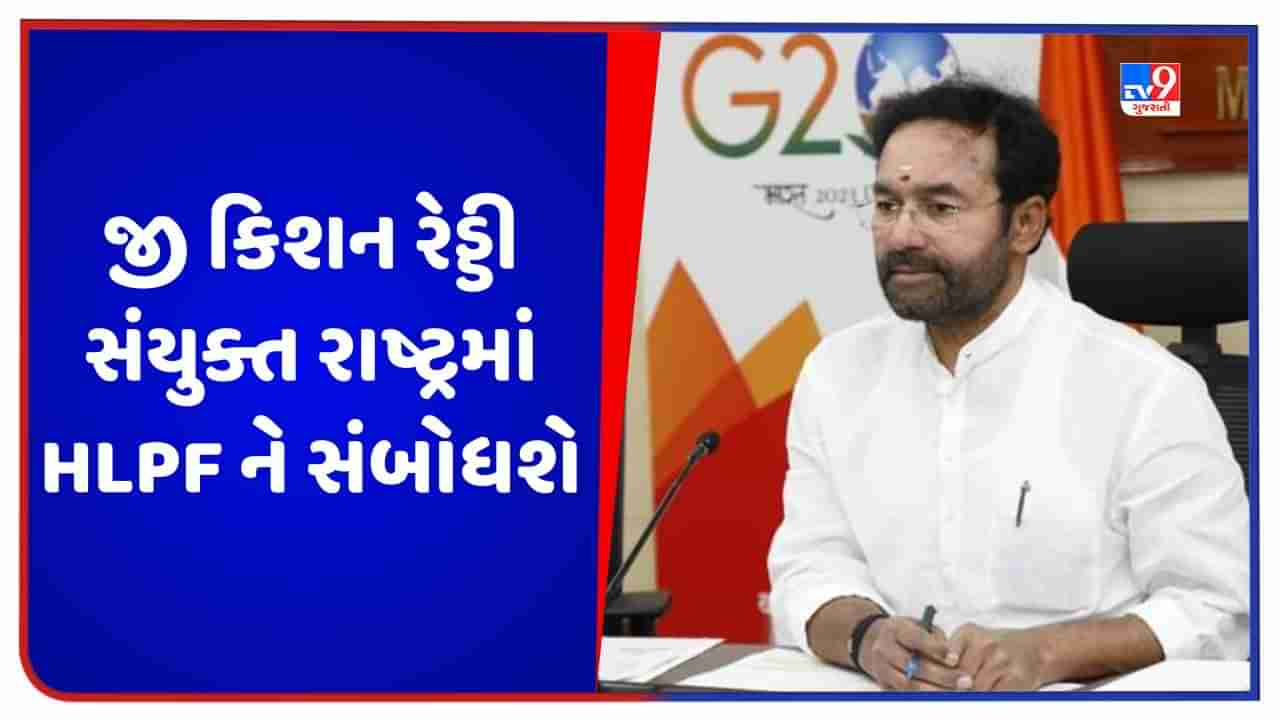 જી કિશન રેડ્ડી સંયુક્ત રાષ્ટ્રમાં HLPF ને સંબોધશે, આ આમંત્રણ મેળવનાર પ્રથમ પ્રવાસન મંત્રી