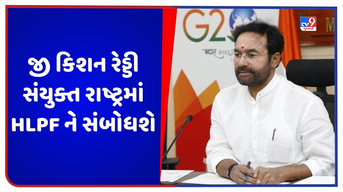 જી કિશન રેડ્ડી સંયુક્ત રાષ્ટ્રમાં HLPF ને સંબોધશે, આ આમંત્રણ મેળવનાર પ્રથમ પ્રવાસન મંત્રી જી કિશન રેડ્ડી સંયુક્ત રાષ્ટ્રમાં HLPF ને સંબોધશે, આ આમંત્રણ મેળવનાર પ્રથમ પ્રવાસન મંત્રી