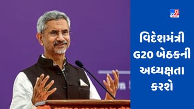 Varanasi : G20 વિકાસ મંત્રીઓની બેઠકની અધ્યક્ષતા વિદેશ મંત્રી એસ જયશંકર કરશે